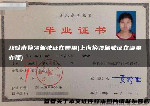 邛崃市换领驾驶证在哪里(上海换领驾驶证在哪里办理)