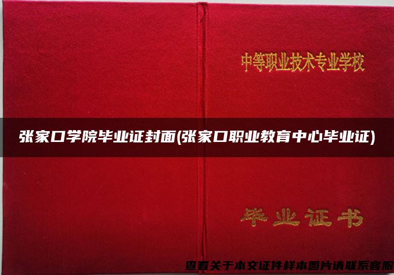 张家口学院毕业证封面(张家口职业教育中心毕业证)