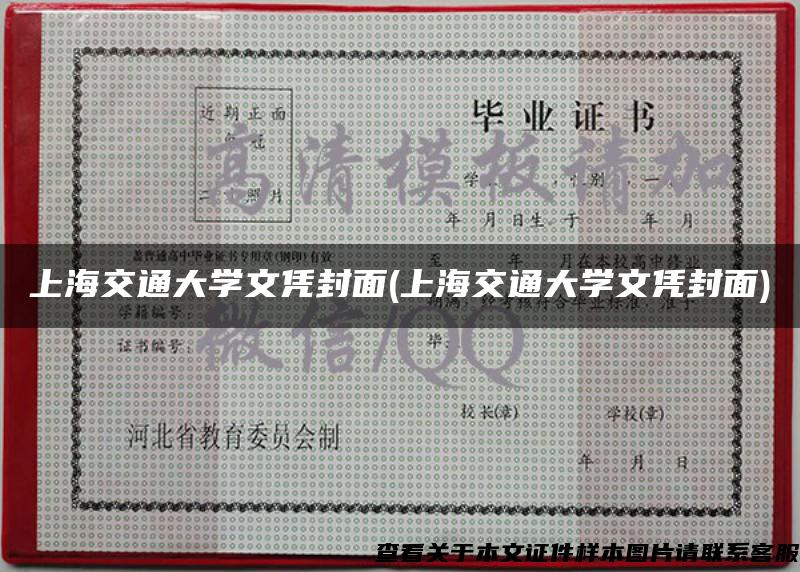 上海交通大学文凭封面(上海交通大学文凭封面)