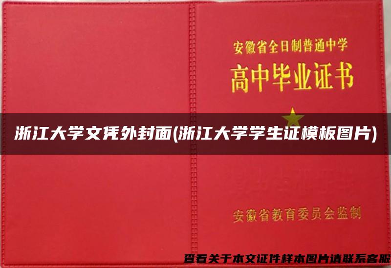 浙江大学文凭外封面(浙江大学学生证模板图片)