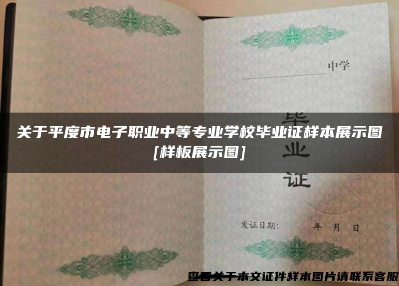 关于平度市电子职业中等专业学校毕业证样本展示图[样板展示图]