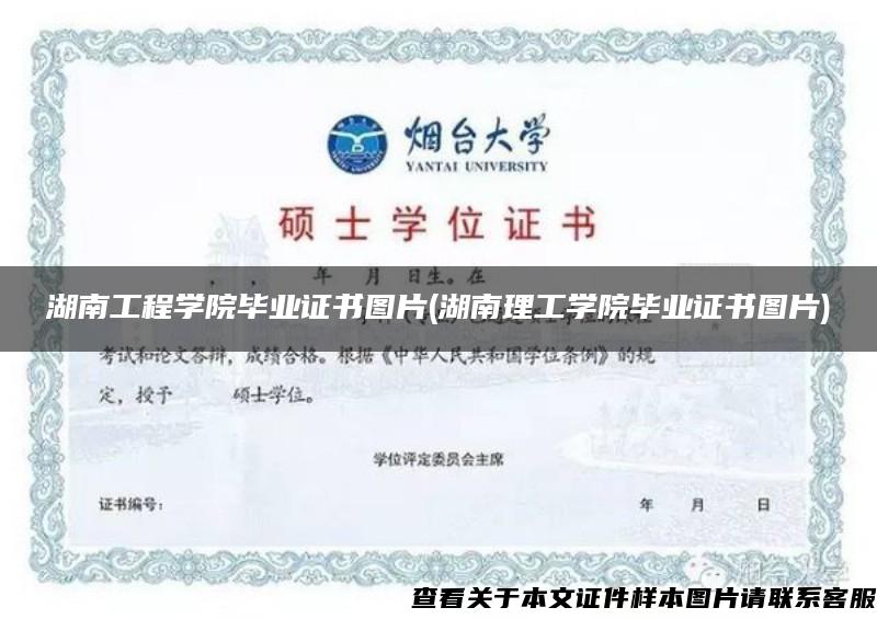 湖南工程学院毕业证书图片(湖南理工学院毕业证书图片)