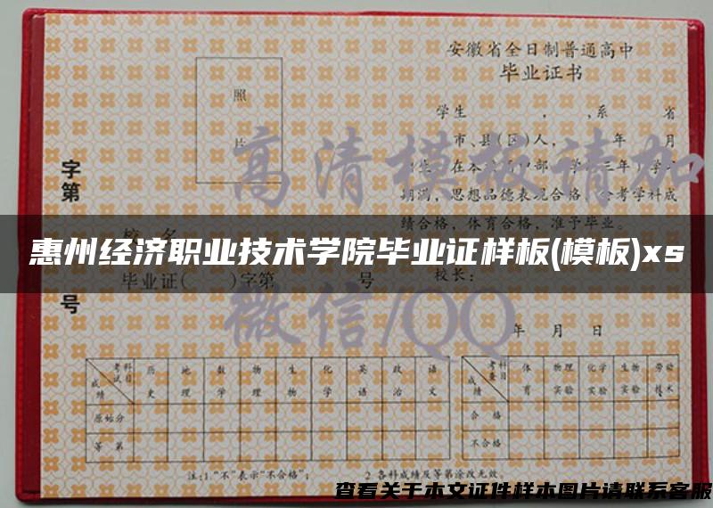 惠州经济职业技术学院毕业证样板(模板)xs