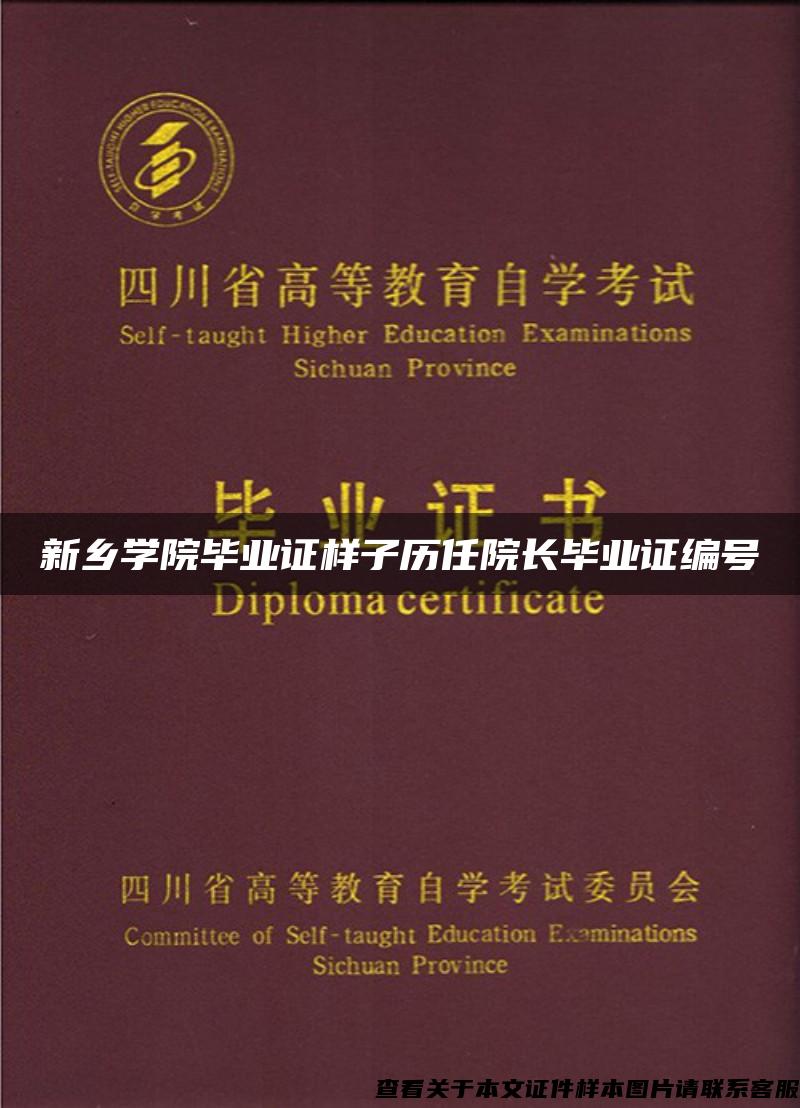 新乡学院毕业证样子历任院长毕业证编号