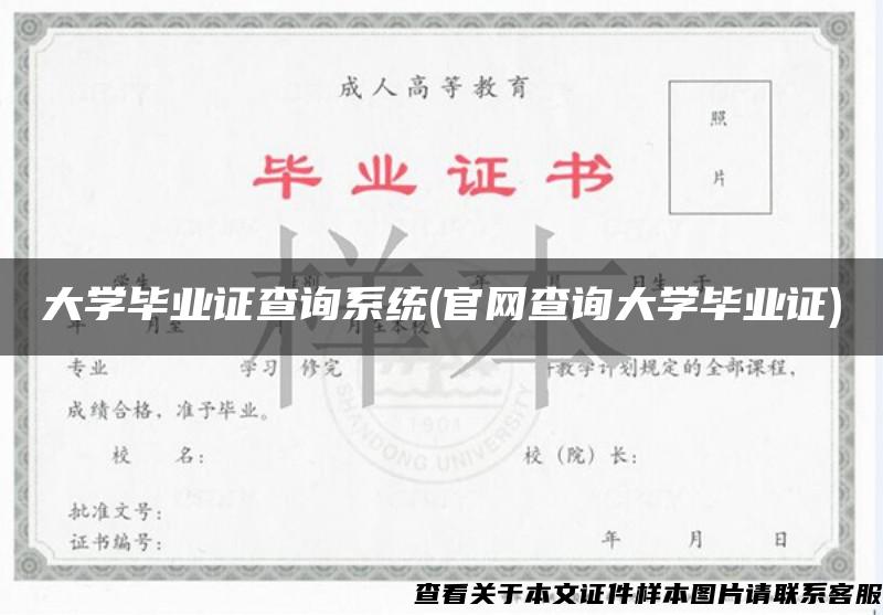 大学毕业证查询系统(官网查询大学毕业证)