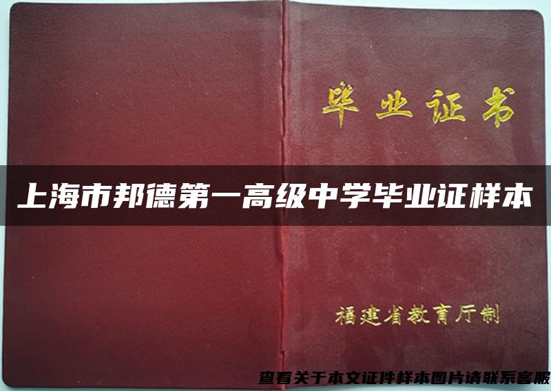上海市邦德第一高级中学毕业证样本