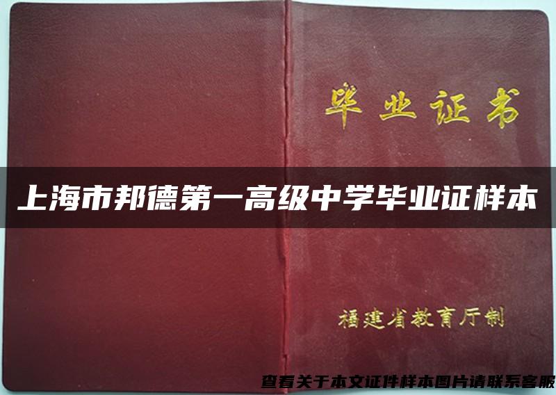 上海市邦德第一高级中学毕业证样本