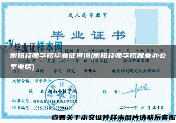 衡阳技师学院毕业证查询(衡阳技师学院就业办公室电话) 衡阳技师学院毕业证查询(衡阳技师学院就业办公室电话)