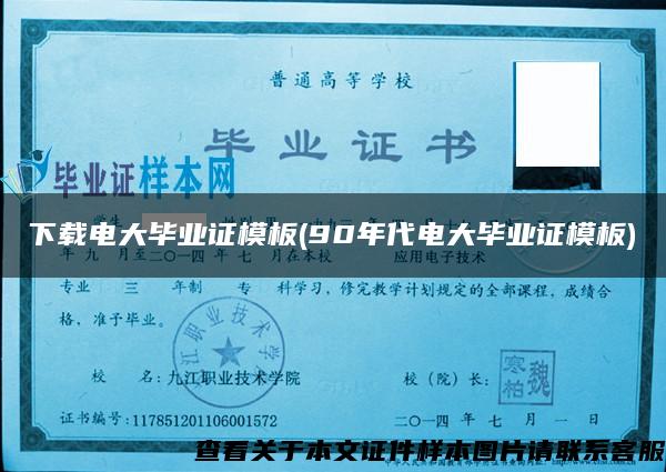 下载电大毕业证模板(90年代电大毕业证模板) 下载电大毕业证模板(90年代电大毕业证模板)