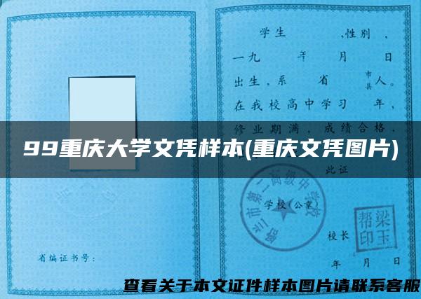 99重庆大学文凭样本(重庆文凭图片)
