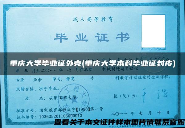 重庆大学毕业证外壳(重庆大学本科毕业证封皮)