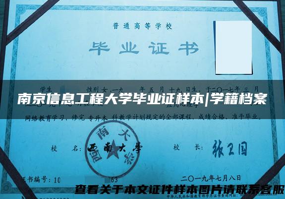 南京信息工程大学毕业证样本|学籍档案