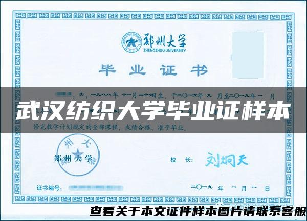 武汉纺织大学毕业证样本