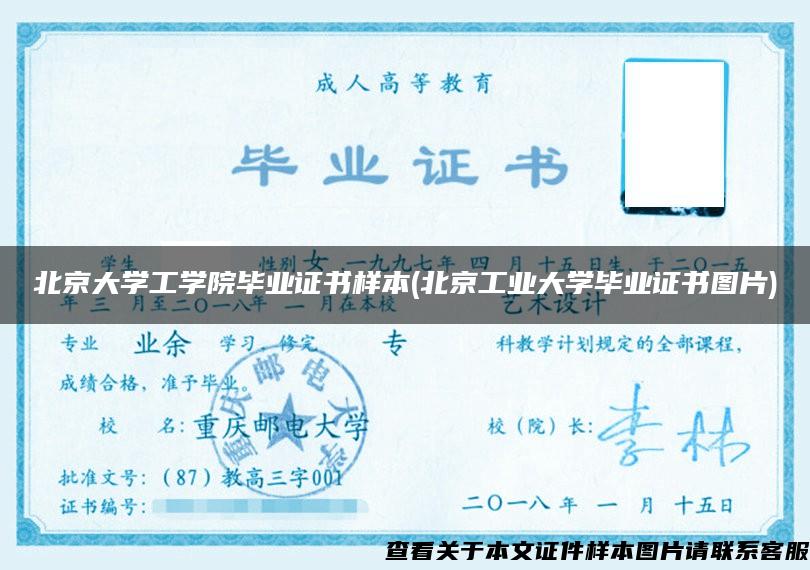 北京大学工学院毕业证书样本(北京工业大学毕业证书图片)