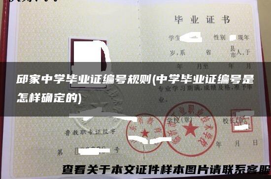 邱家中学毕业证编号规则(中学毕业证编号是怎样确定的)