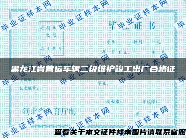 黑龙江省营运车辆二级维护竣工出厂合格证