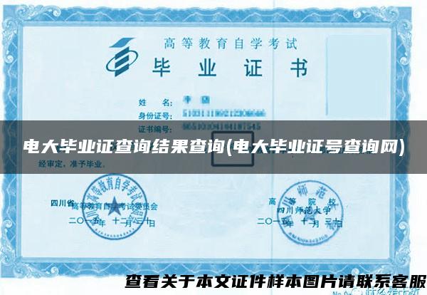 电大毕业证查询结果查询(电大毕业证号查询网) 电大毕业证查询结果查询(电大毕业证号查询网)