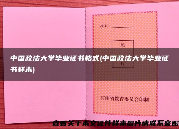 中国政法大学毕业证书格式(中国政法大学毕业证书样本)