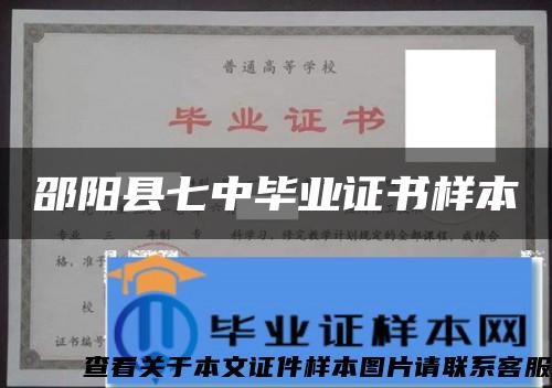 邵阳县七中毕业证书样本