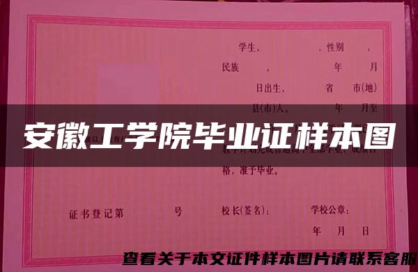 安徽工学院毕业证样本图