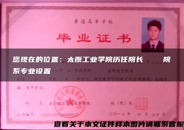 您现在的位置：太原工业学院历任院长    院系专业设置