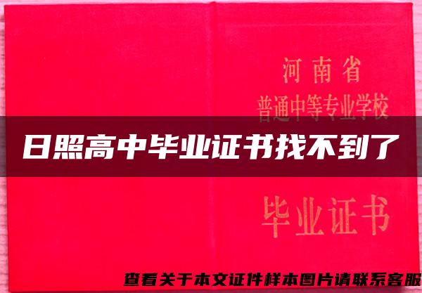 日照高中毕业证书找不到了