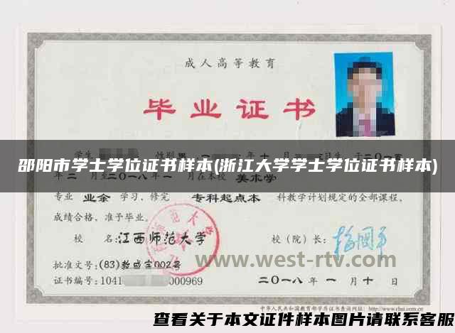 邵阳市学士学位证书样本(浙江大学学士学位证书样本)