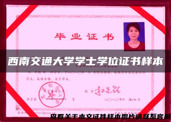 西南交通大学学士学位证书样本