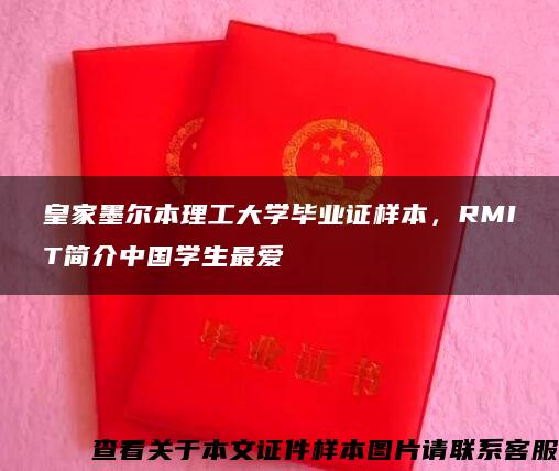 皇家墨尔本理工大学毕业证样本，RMIT简介中国学生最爱