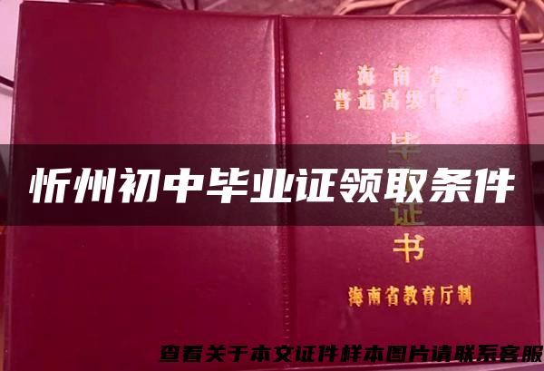忻州初中毕业证领取条件