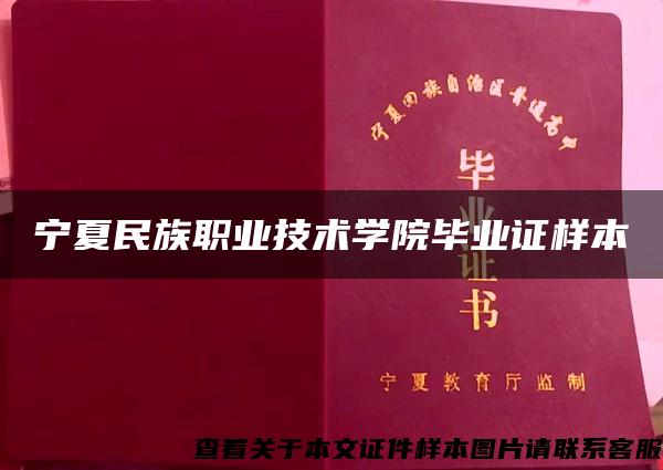 宁夏民族职业技术学院毕业证样本