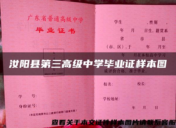 汝阳县第三高级中学毕业证样本图