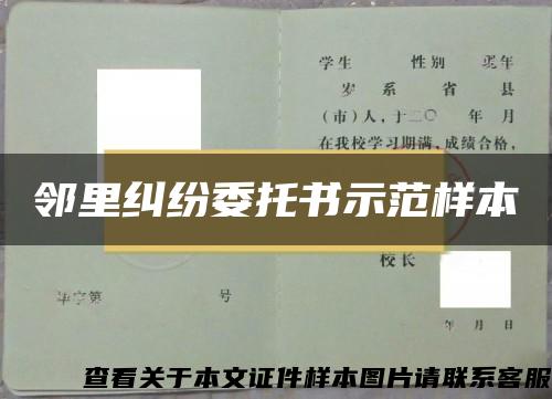 邻里纠纷委托书示范样本