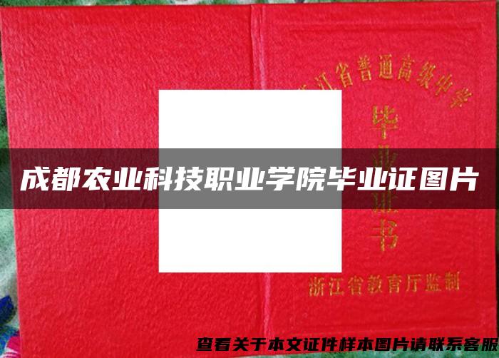 成都农业科技职业学院毕业证图片