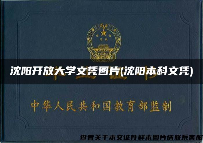 沈阳开放大学文凭图片(沈阳本科文凭)