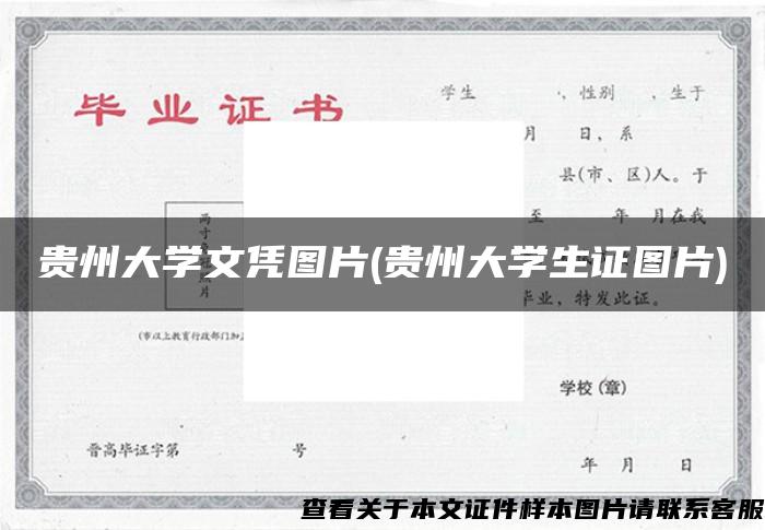 贵州大学文凭图片(贵州大学生证图片)