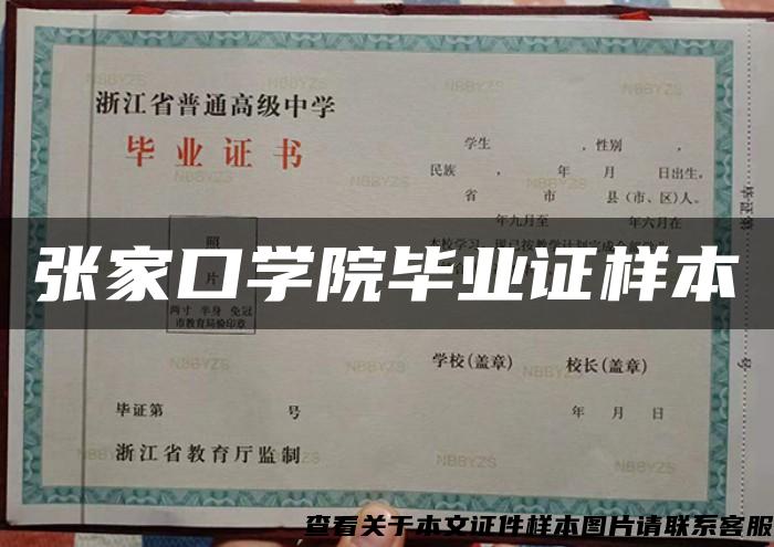 张家口学院毕业证样本 张家口学院毕业证样本