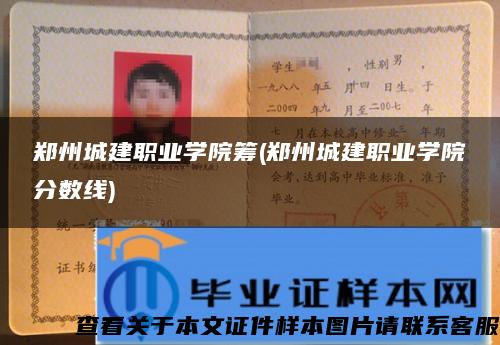 郑州城建职业学院筹(郑州城建职业学院分数线)