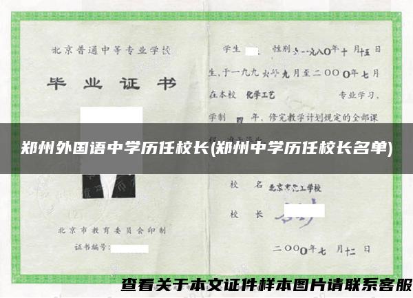 郑州外国语中学历任校长(郑州中学历任校长名单)