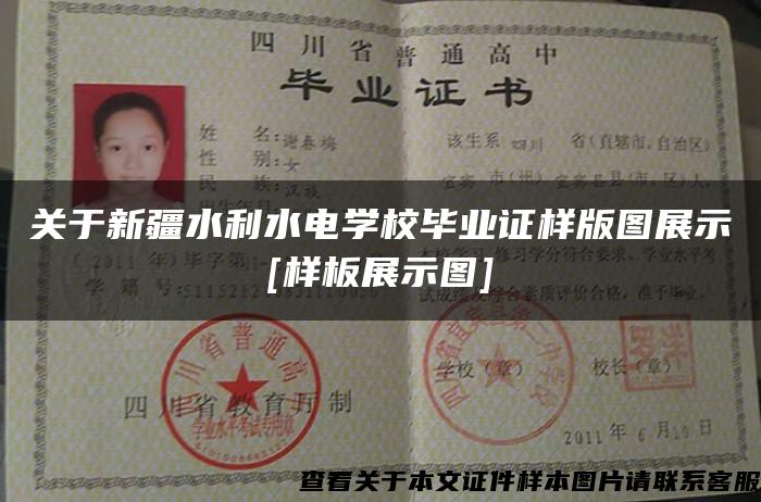 关于新疆水利水电学校毕业证样版图展示[样板展示图]