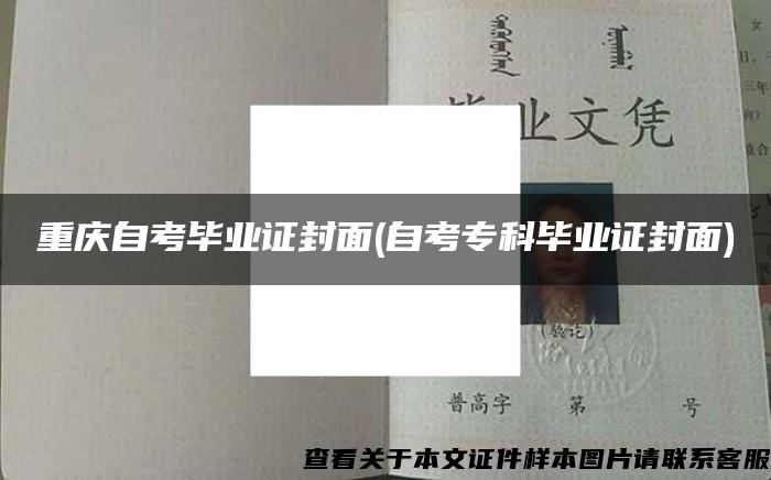 重庆自考毕业证封面(自考专科毕业证封面)