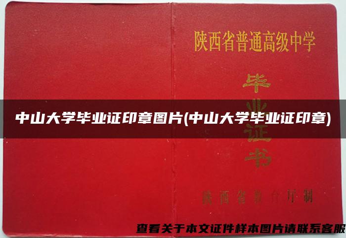 中山大学毕业证印章图片(中山大学毕业证印章)