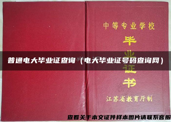 普通电大毕业证查询(电大毕业证号码查询网) 普通电大毕业证查询(电大毕业证号码查询网)