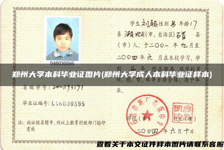 郑州大学本科毕业证图片(郑州大学成人本科毕业证样本)