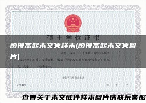 函授高起本文凭样本(函授高起本文凭图片)