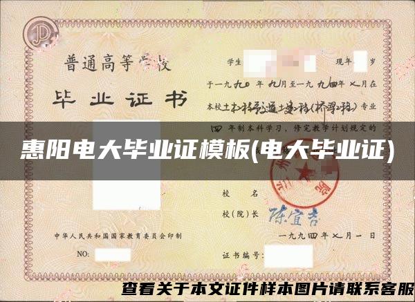 惠阳电大毕业证模板(电大毕业证)