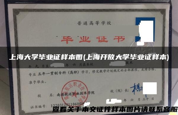 上海大学毕业证样本图(上海开放大学毕业证样本)