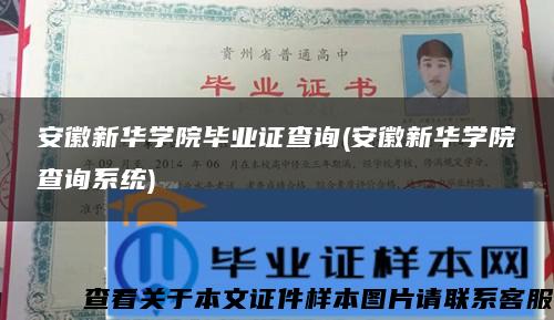 安徽新华学院毕业证查询(安徽新华学院查询系统)