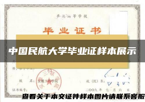 中国民航大学毕业证样本展示