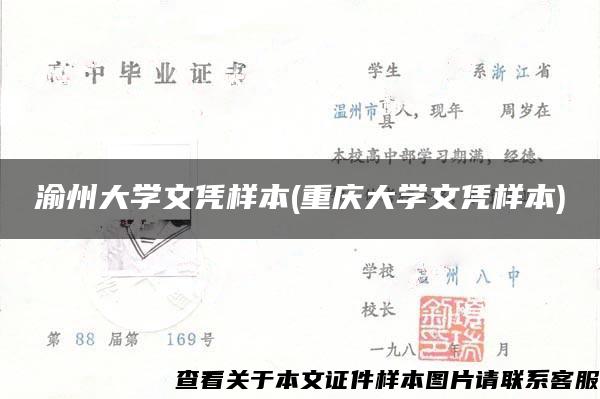 渝州大学文凭样本(重庆大学文凭样本)